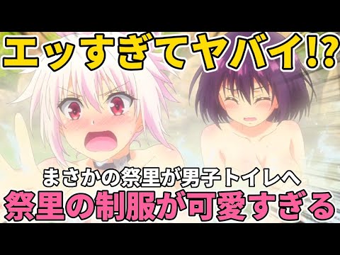 【第2話】エッ●な太ももがヤバすぎる!!!祭里の制服姿が最高すぎてすずちゃんよりエッ●が多すぎて可愛すぎる!?【あやかしトライアングル】