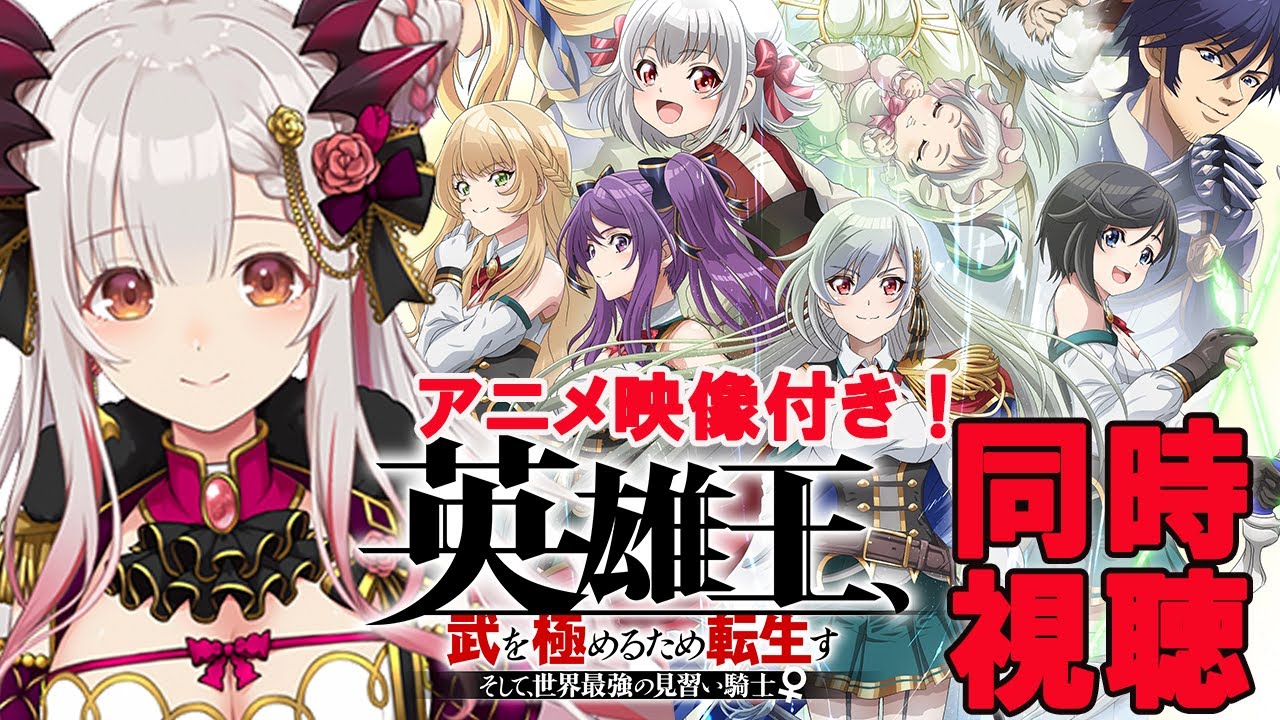 【同時視聴案件】英雄王第一話を一緒に観よう！（映像映ります）【周防パトラ / ハニスト】