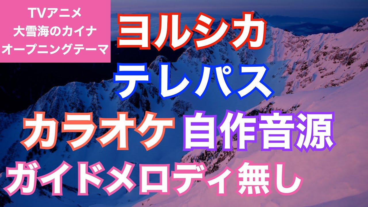【カラオケ】ヨルシカ/テレパス　TVアニメ『大雪海のカイナ』オープニングテーマ