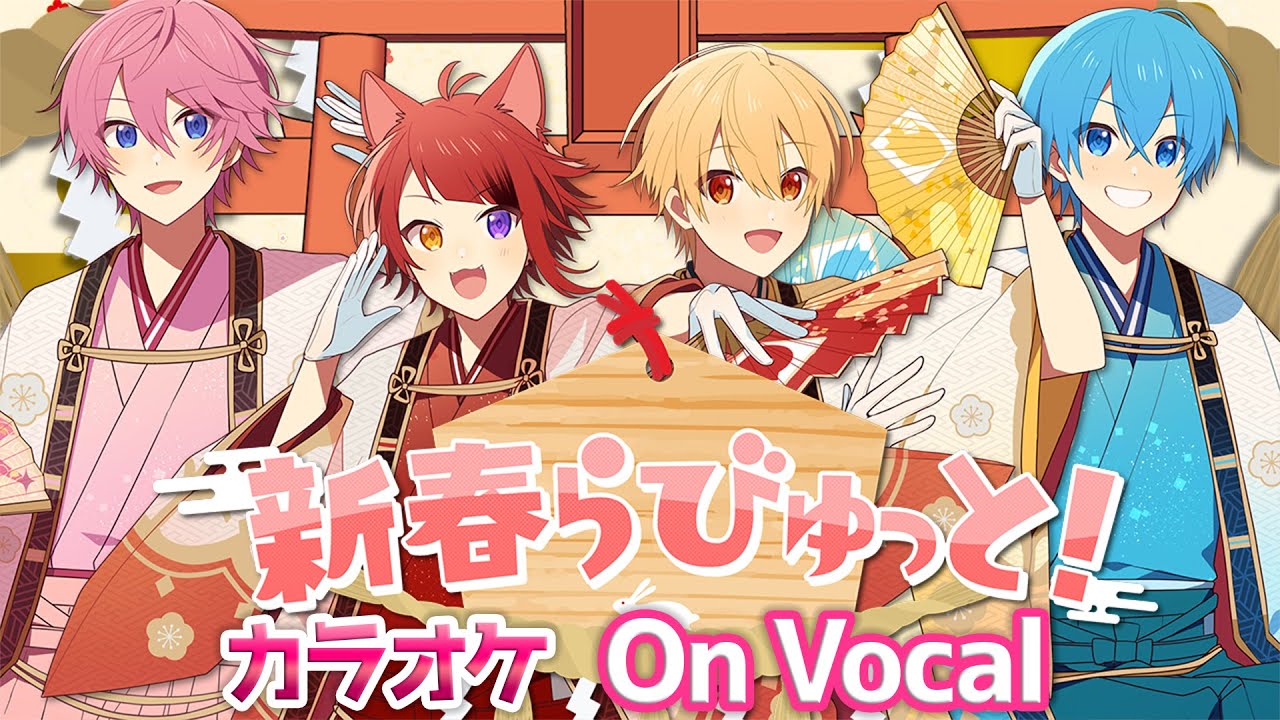 【カラオケ】新春らびゅっと！／すとぷり【On Vocal】