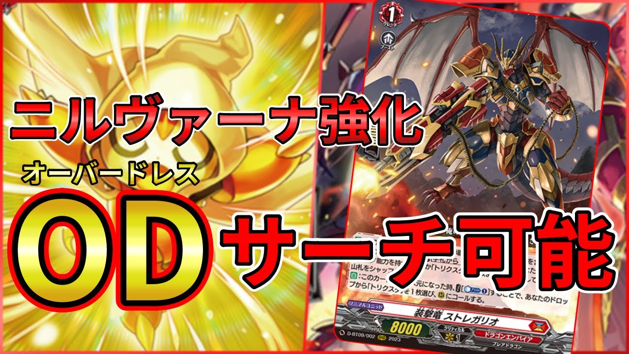 【ヴァンガード】今後のニルヴァーナはオーバードレスとクロスオーバードレスの混合が主流に！？