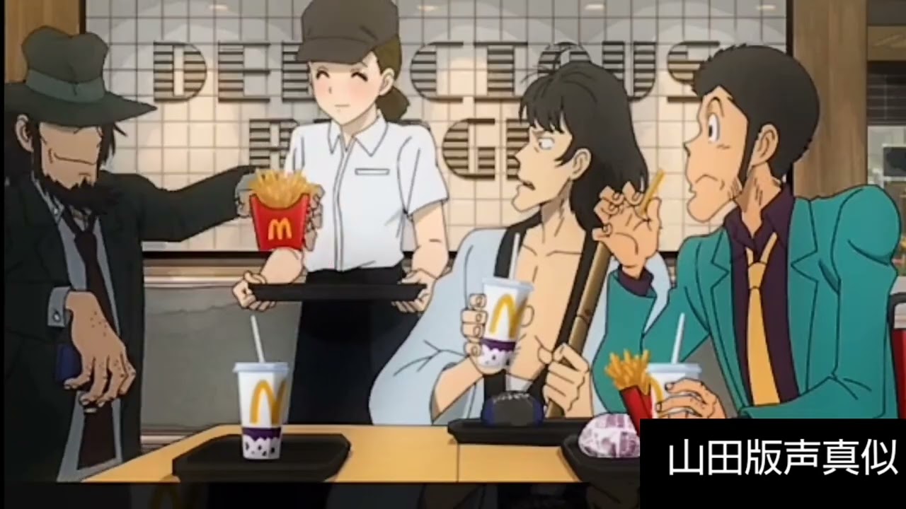 ルパン三世、マクドナルド便利なアプリで注文、山田康雄、声真似編‼️
