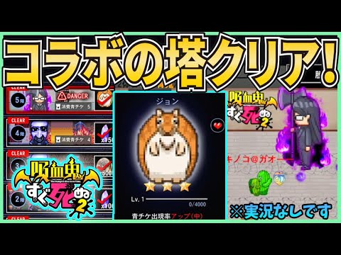 【青鬼オンライン】｢吸血鬼すぐ死ぬ｣コラボの塔クリア！1～5階！※実況なしです