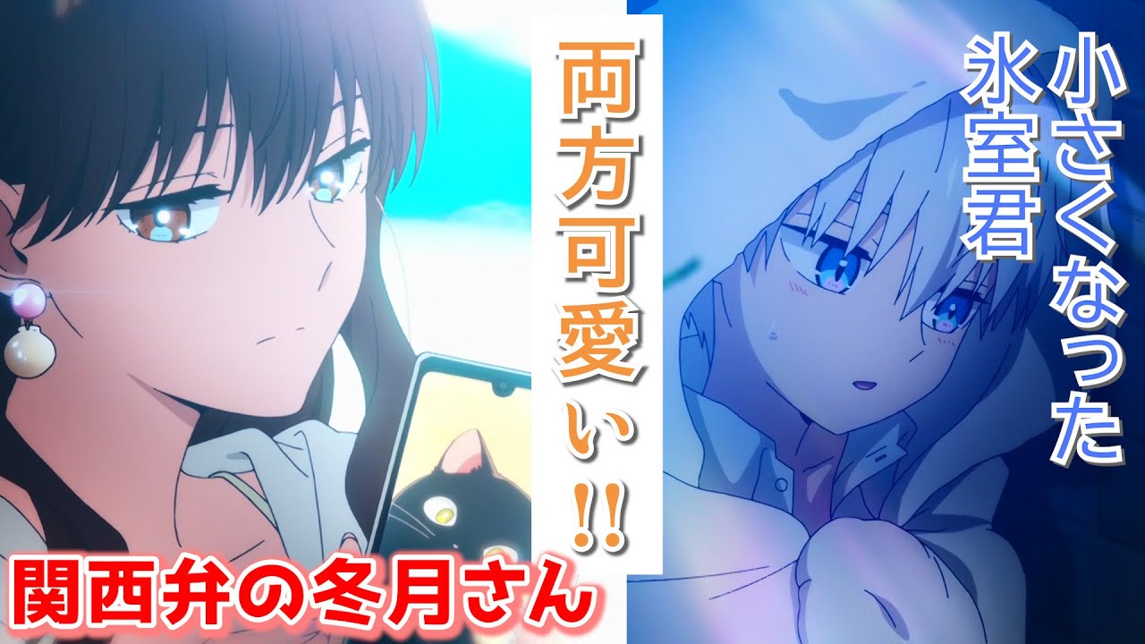 氷属性男子とクールな同僚女子 2話　関西弁の冬月さんと小さくなった氷室くん！？