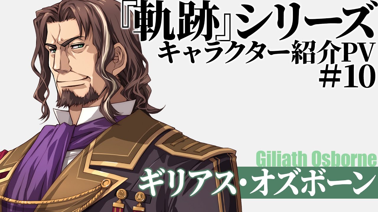 『軌跡』シリーズキャラクター紹介PV　#10