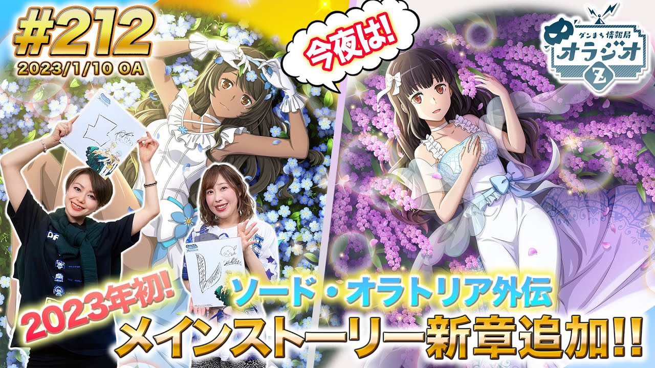 【ダンメモ】ソード・オラトリア外伝新章メインストーリー追加決定!!ダンまち情報局オラジオZ # 212【田村睦心×木村珠莉】