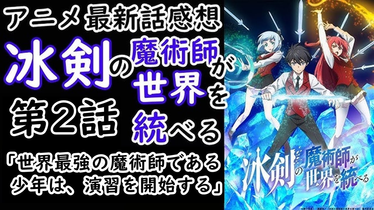 【感想】ちょっとほかアニメと比べるとうーんって感じ【冰剣の魔術師が世界を統べる】【レビュー】