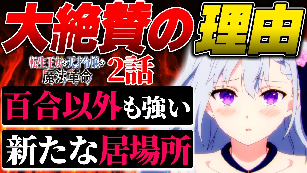 百合以外の要素も強い!冬アニメで大絶賛されている「転生王女と天才令嬢の魔法革命」の細かな描写に気づいた人凄すぎる!?【転生王女 漫画 OP 1話 2話】【異世界漫画 令嬢転生】【異世界漫画 令嬢】