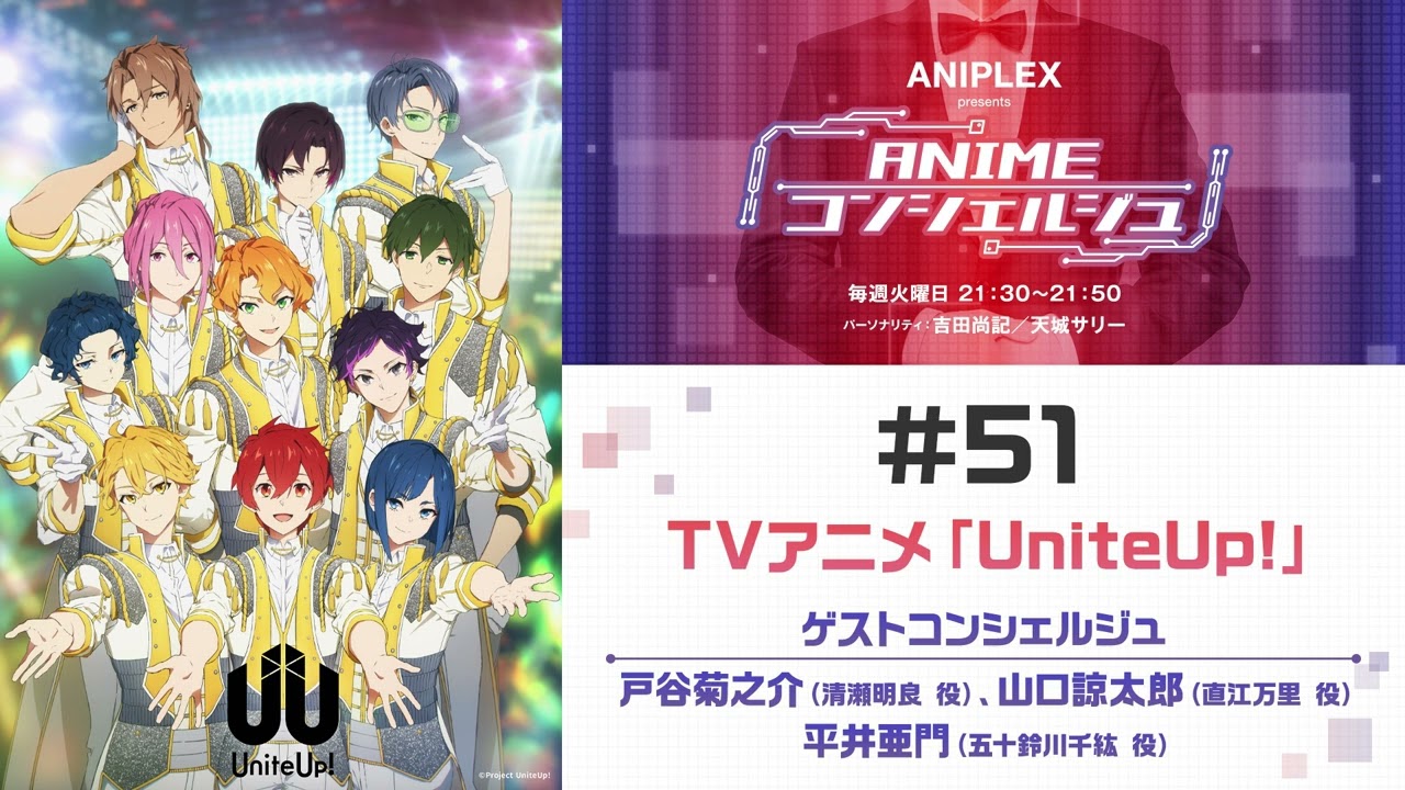 ゲスト：戸谷菊之介（清瀬明良 役）、山口諒太郎（直江万里 役）、平井亜門（五十鈴川千紘 役）【UniteUp!】「ANIPLEX presents ANIMEコンシェルジュ」#51