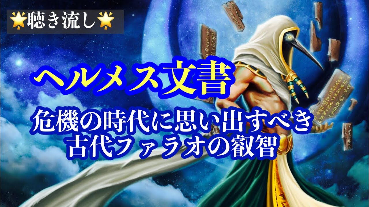 【聴き流し】ヘルメス文書～危機の時代のために～古代ファラオの失われた叡智