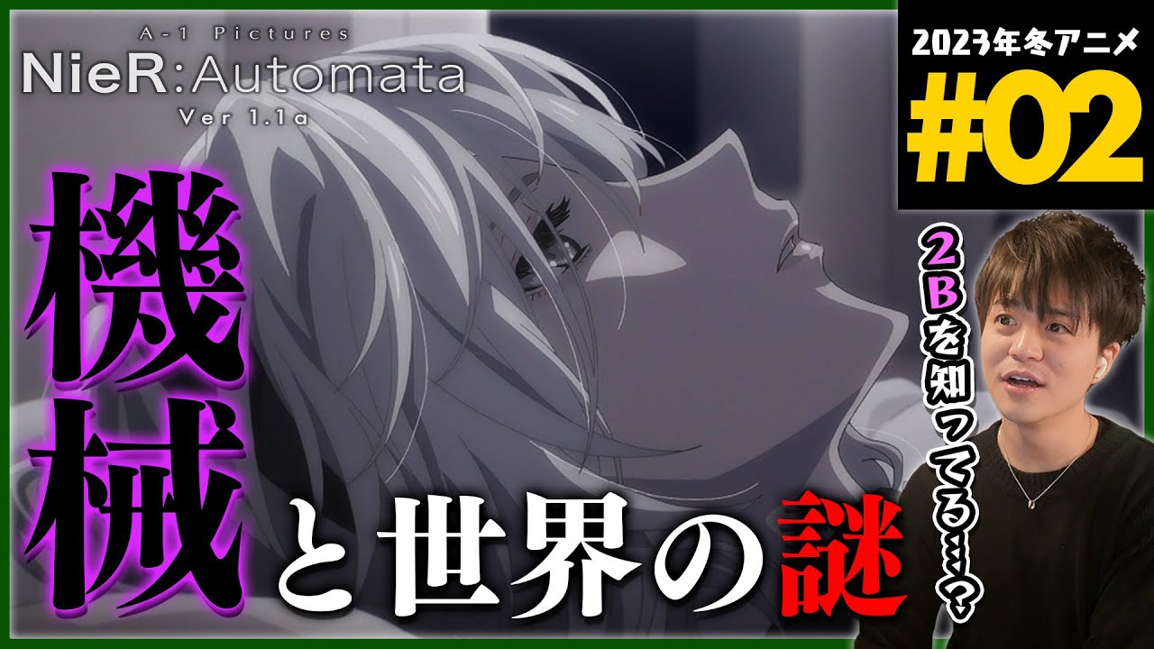 NieR:Automata Ver1.1a ニーアオートマタ 第2話 同時視聴 アニメリアクション Episode 2 Anime Reaction