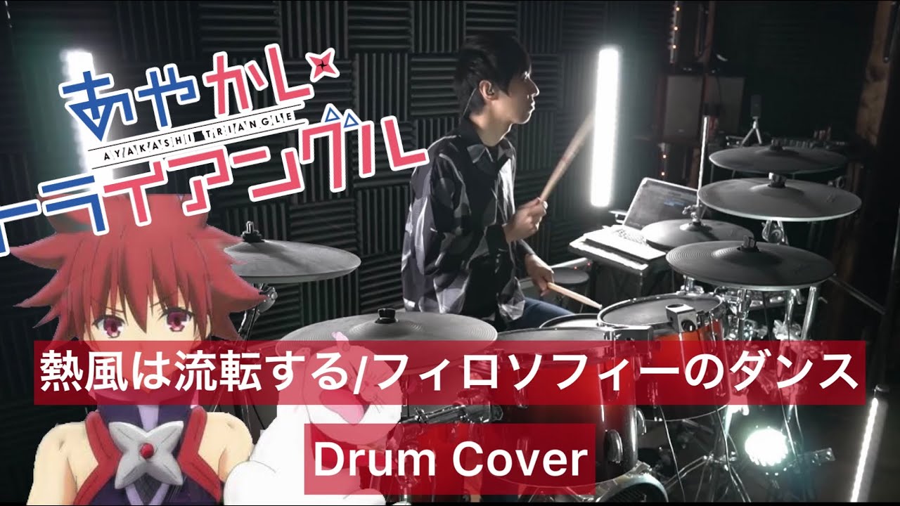 【あやかしトライアングル OP】熱風は流転する ドラム叩いてみた 【Drumcover】【フィロソフィーのダンス】