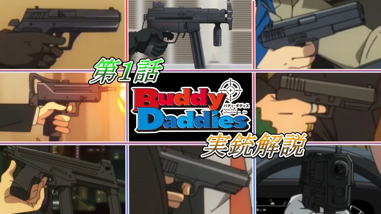 【Buddy Daddies】バディダディに登場した実銃を紹介します！一騎や零の銃について。（第１話）
