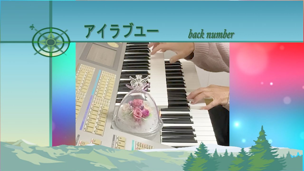 エレクトーン「アイラブユー」back number