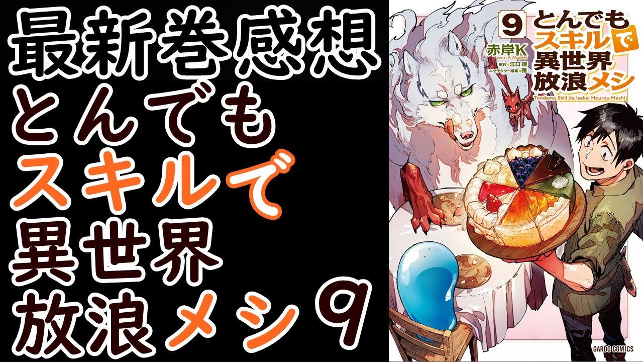 【漫画最新巻】２７歳でもうおじちゃんなのか…【とんでもスキル異世界放浪メシ】【感想】