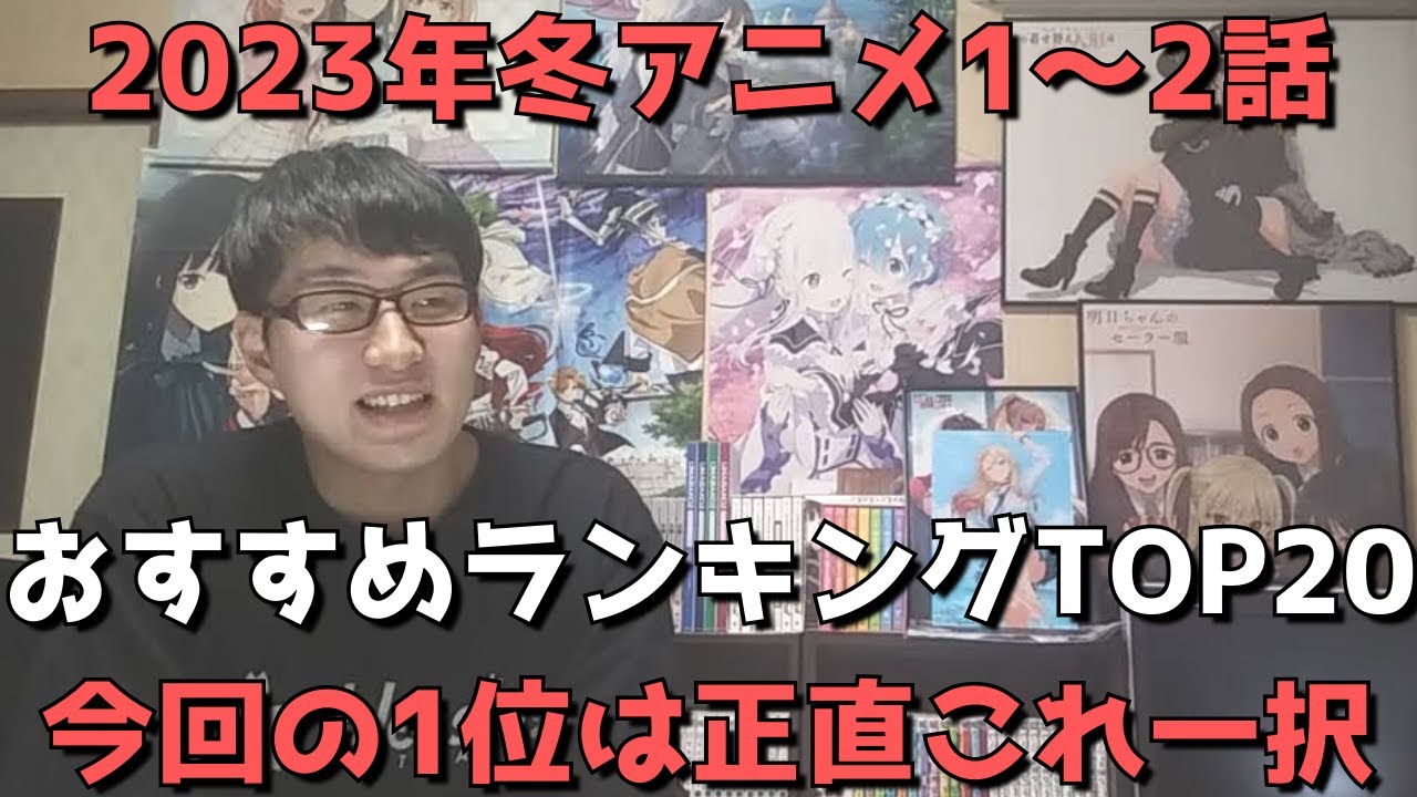 【2023年冬アニメ1～2話】おすすめランキングTOP20【週間アニメランキング】(ネタバレあり)【今回の1位は正直これ一択！！】