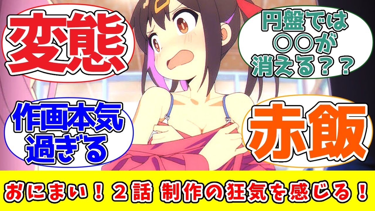 【おにいちゃんはおしまい！】制作側の狂気溢れるフェチ作画！第二話では女性の○○を経験することに【ネットの反応 2023冬アニメ】