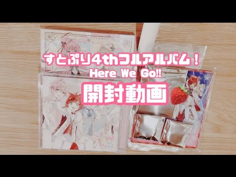 【すとぷり】すとぷり4thフルアルバム『Here We Go!!』【開封動画】