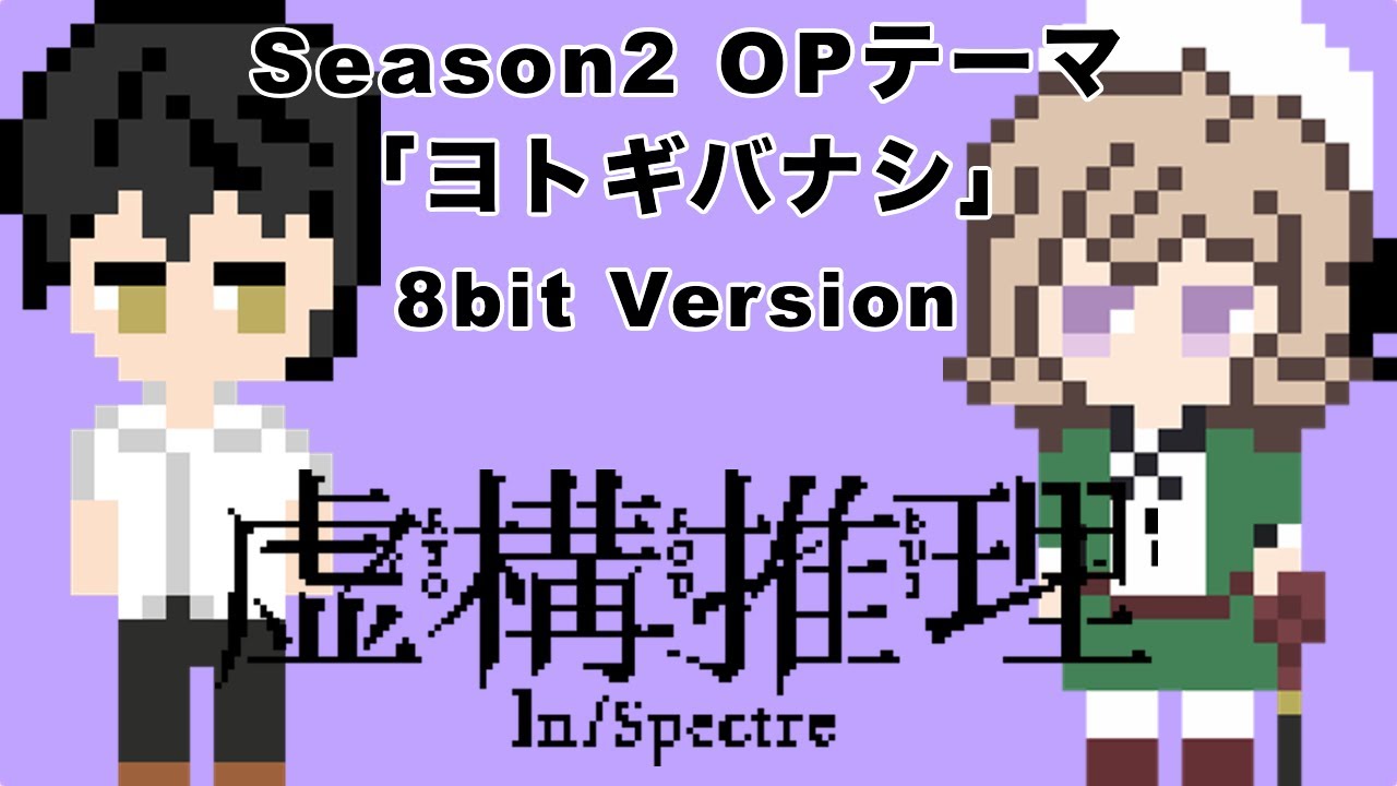 【初音ミク】ヨトギバナシ / 8bit Cover【虚構推理 Season2 OP】