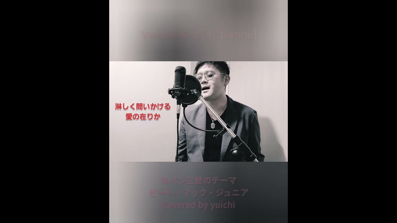 🆕【 #shorts 】ルパン三世のテーマ/ピート・マック・ジュニア 👉️yuichi 歌ってみた🎙️#ショート動画