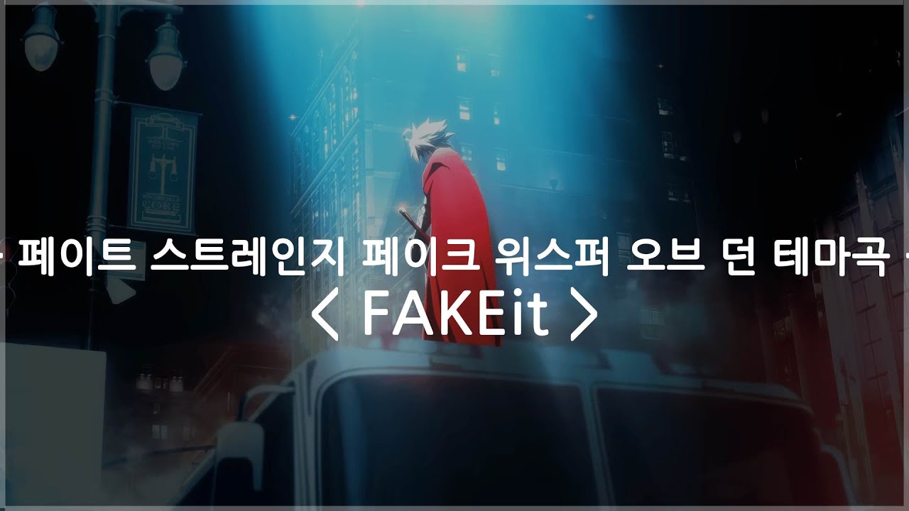 [한글자막] 페이트 스트레인지 페이크 위스퍼 오브 던 테마곡 ost - FAKEit / SawanoHiroyuki[nZk]:Laco