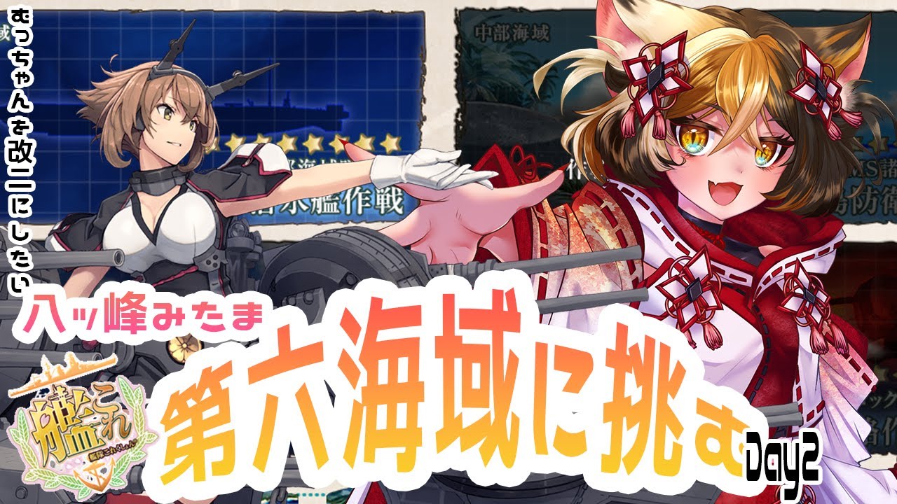 【#艦これ】6-3をクリアしたい！陸奥改二の儀！【新人Vtuber / 八ッ峰みたま】