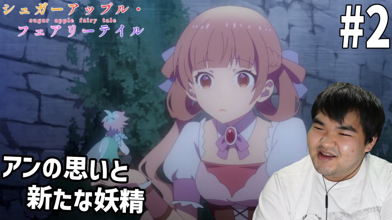 砂糖の香りに誘われてシュガーアップル・フェアリーテイル　2話　リアクション　Sugar Apple Fairy Tale #2 Reaction
