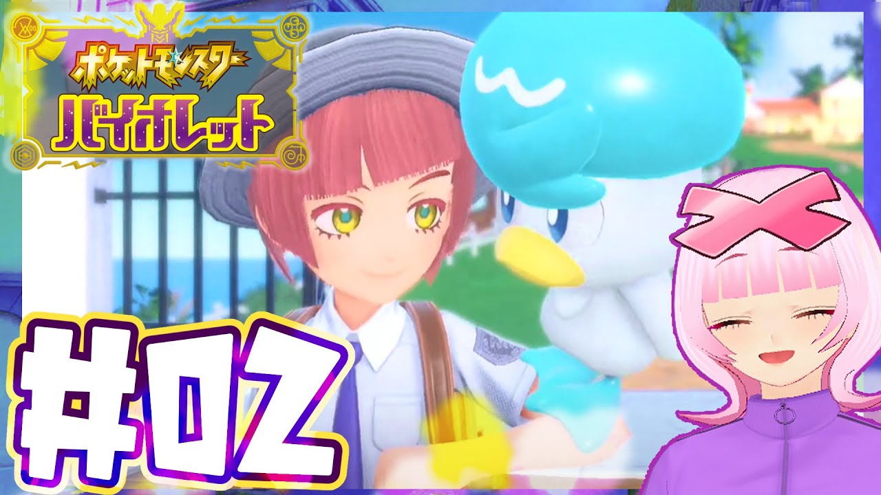 【#2】今日は学校まで行きたいが辿り着けるのか！？ ポケモン完全新作！初心者だけどポケットモンスターバイオレットをようやくやるぞ！！ウホホ！！【初見実況】【個人勢VTuber / X(エックス)】
