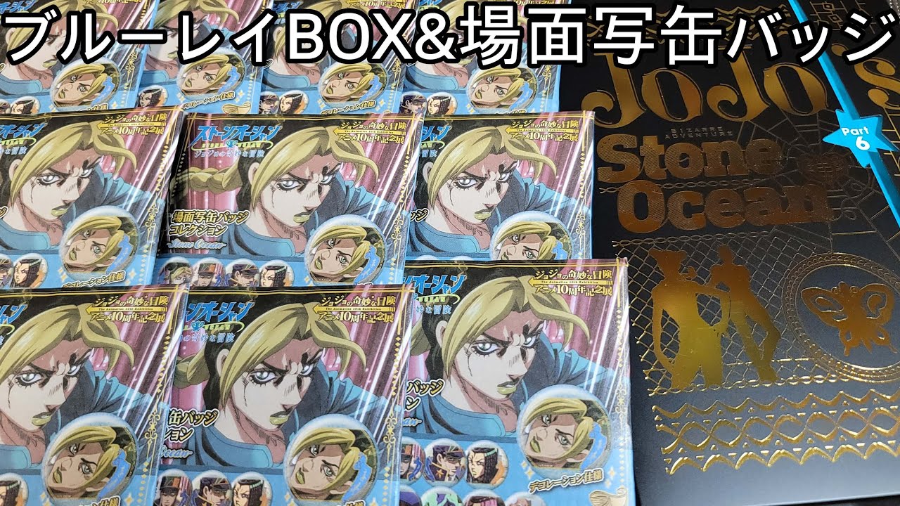 【ジョジョ】6部ブルーレイBOX&6部アニメ写缶バッジ開封