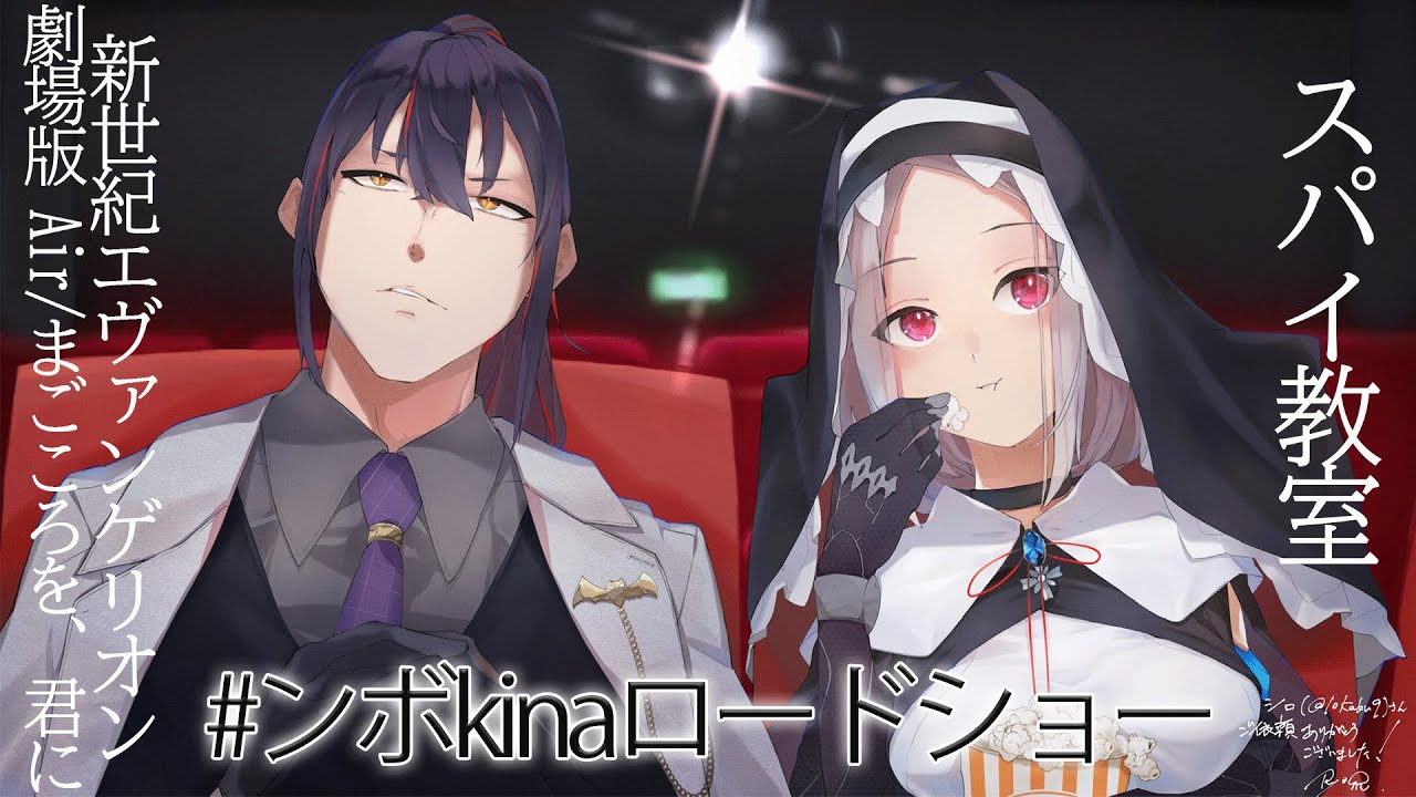 【スパイ教室】今季アニメを見てからエヴァ！【 #ンボkinaロードショー 】