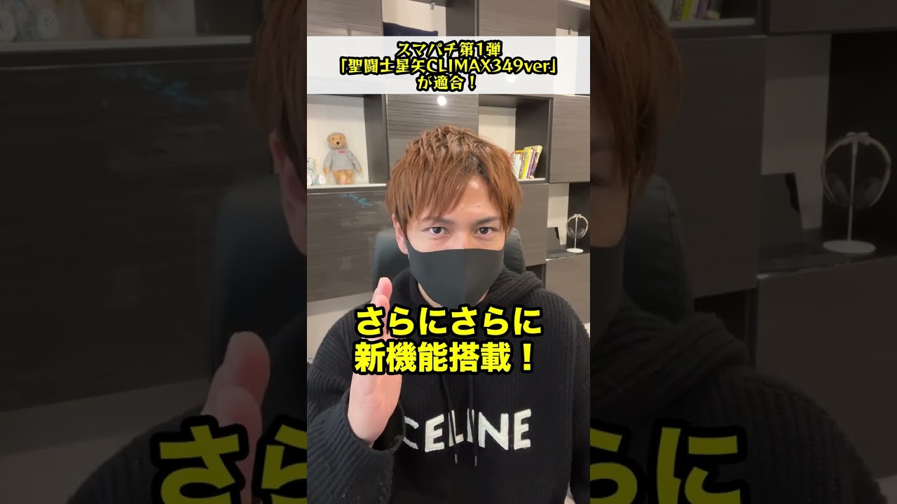 【速報】スマパチ第1弾「聖闘士星矢CLIMAX 349Ver」が適合！【平均11,240玉】 #パチンコ