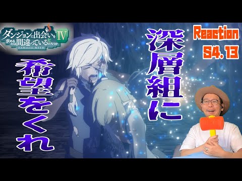 ダンまち 深章 厄災篇 4期 13話 リアクション Is It Wrong to Seek a Dungeon Season4 Episode13 Reaction