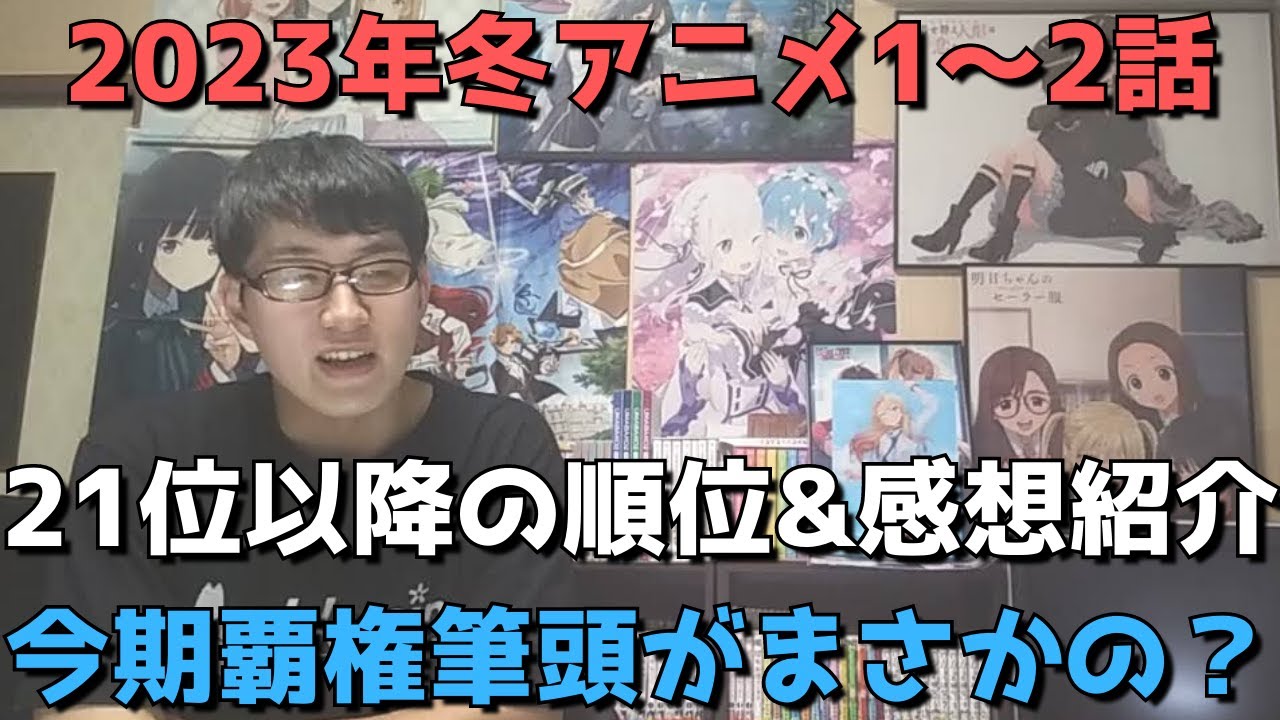 【2023年冬アニメ1～2話】ランク圏外の順位&感想紹介【週間アニメランキング】(ネタバレあり)【21位～最下位まで】【今期覇権筆頭がまさかの、、、？】
