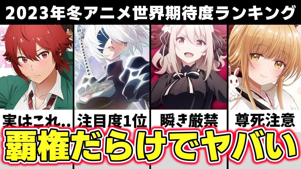 【一体どうなる】世界で期待されている冬アニメを厳選して紹介...覇権候補だらけでやばすぎる【2023冬アニメ】【ニーアオートマタ】【スパイ教室】【お隣の天使様】【トモちゃんは女の子！】