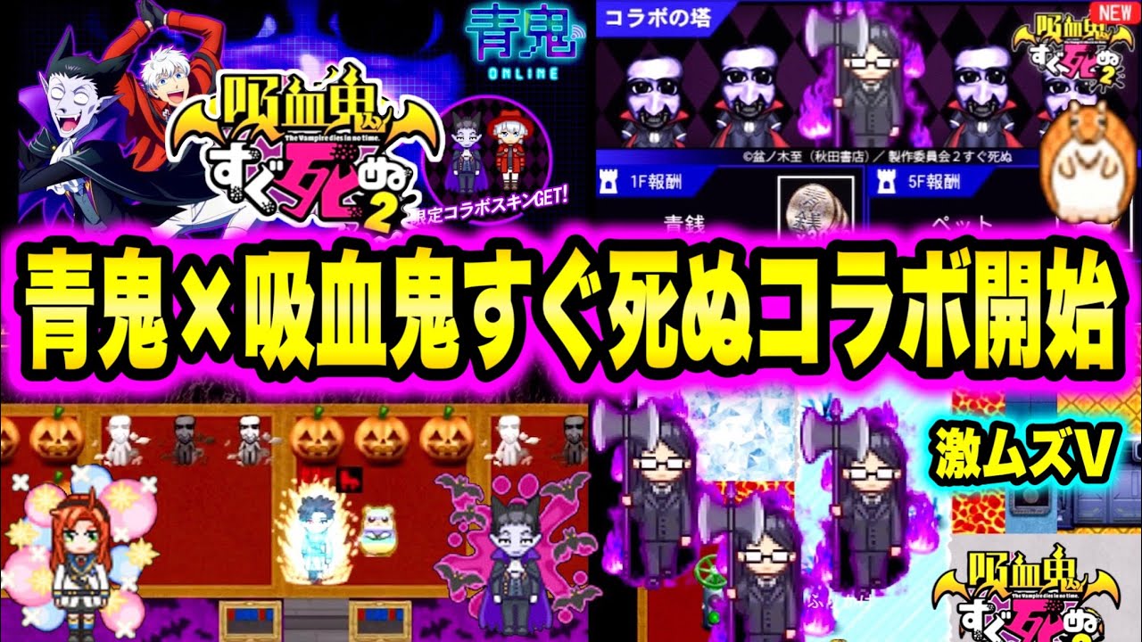 【青鬼オンライン】×吸血鬼すぐ死ぬコラボ開始！激ムズコラボマップやばすぎる！豪華なスキンもGETのチャンス！