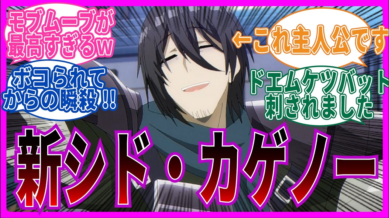【ネタ要素多すぎw】理想のモブムーブ!!第15話 陰の実力者になりたくて!を視聴するネット中毒民の声【リアタイ反応集】