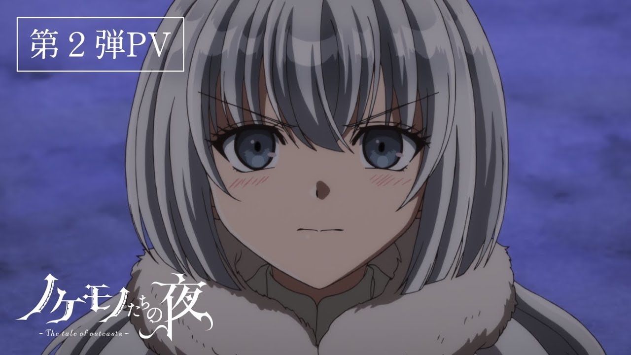 TVアニメ『ノケモノたちの夜』第2弾PV ”The tale of outcasts” 2nd PV
