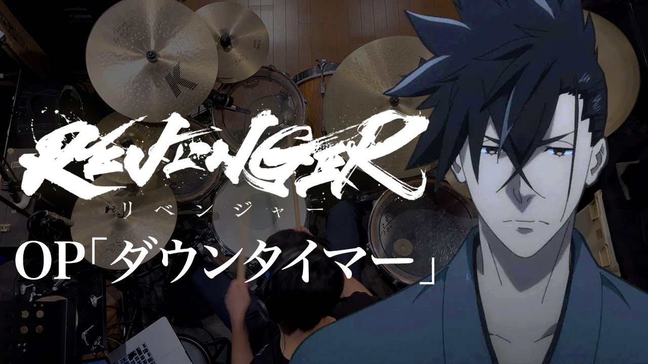 『REVENGER』OP「ダウンタイマー」ドラム叩いてみた。/ REVENGER OP Down Timer Drum cover