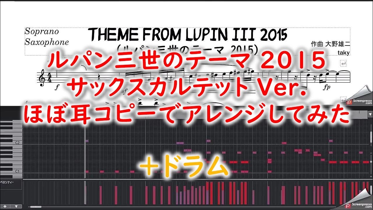 【Sax4重奏＋Drs】ルパン三世のテーマ 2015 (THEME FROM LUPIN Ⅲ 2015)　ほぼ耳コピー サックスカルテット