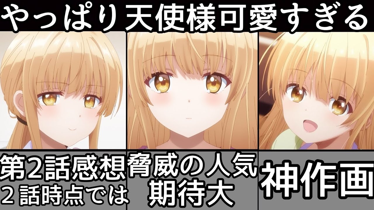 [驚愕]天使様が可愛すぎる！今期1可愛すぎるヒロイン！[お隣の天使様にいつの間にか駄目人間にされていた件] がエグすぎる件について！[お隣の天使様第２話] [2023冬アニメ] [おすすめアニメ]