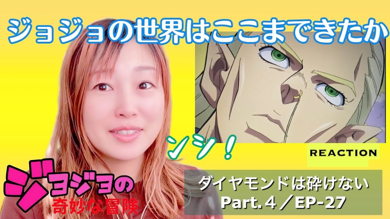 初見☆【ジョジョの奇妙な冒険】第4部ep-27リアクション