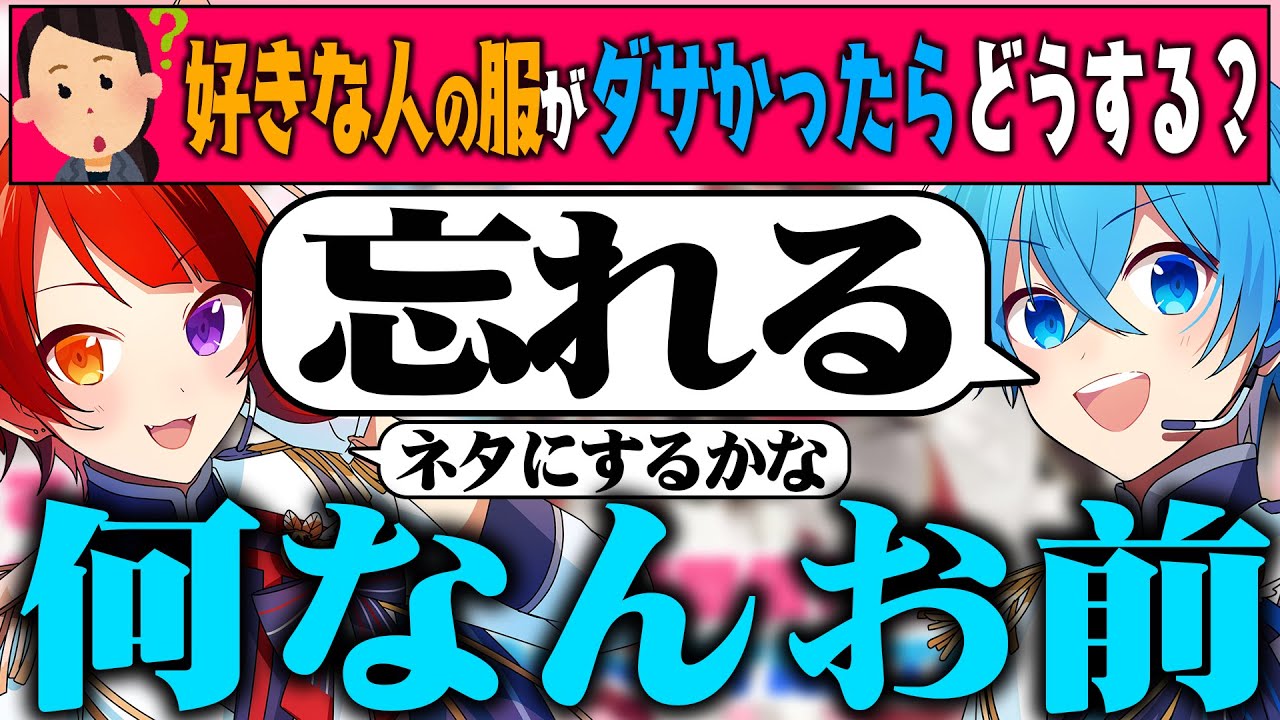 【恋愛】好きな人の服がダサかったらどうする？【すとぷり生放送切り抜き】