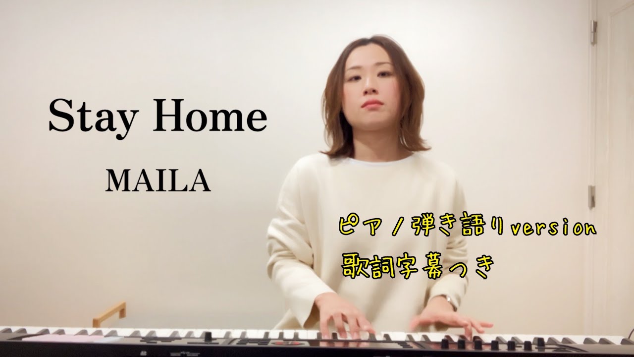 Stay Home / MAILA　ピアノ弾き語り 歌詞字幕付き