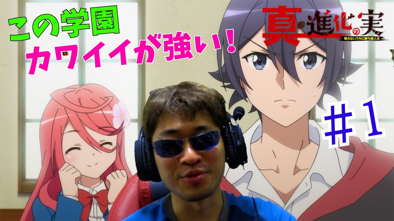 【Reaction】真・進化の実～知らないうちに勝ち組人生～ 1話 The Fruit of Evolution Season 2 EP1