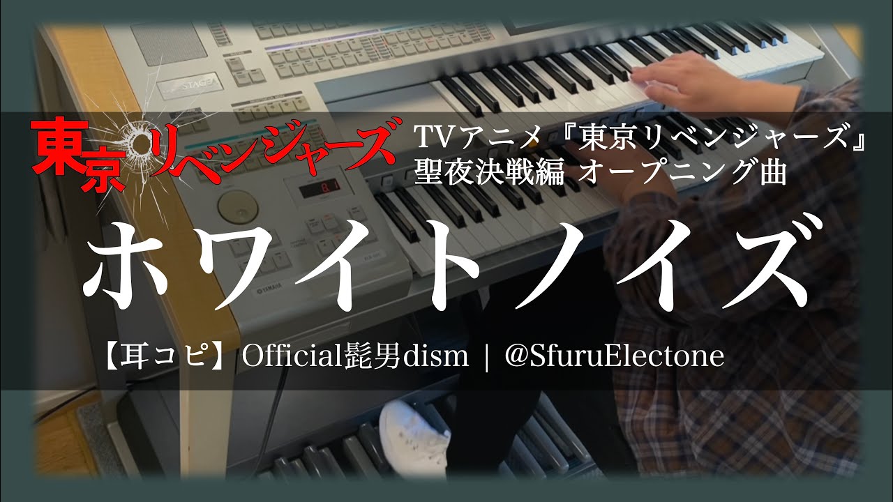 『ホワイトノイズ（TVアニメ『東京リベンジャーズ』聖夜決戦編 OP） | Official髭男dism 』を耳コピで再現してみた 【エレクトーン（ELS-02C）】