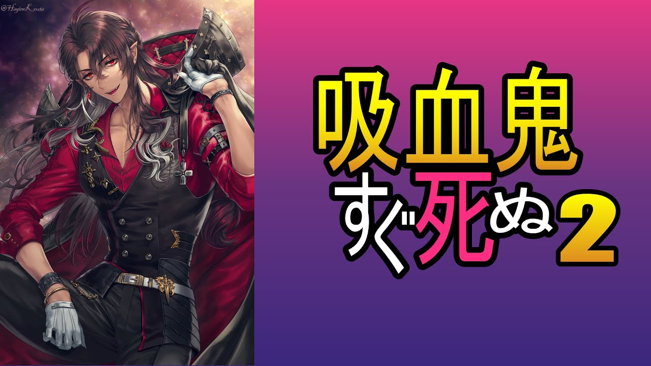 【同時視聴】吸血鬼すぐ死ぬ2#1