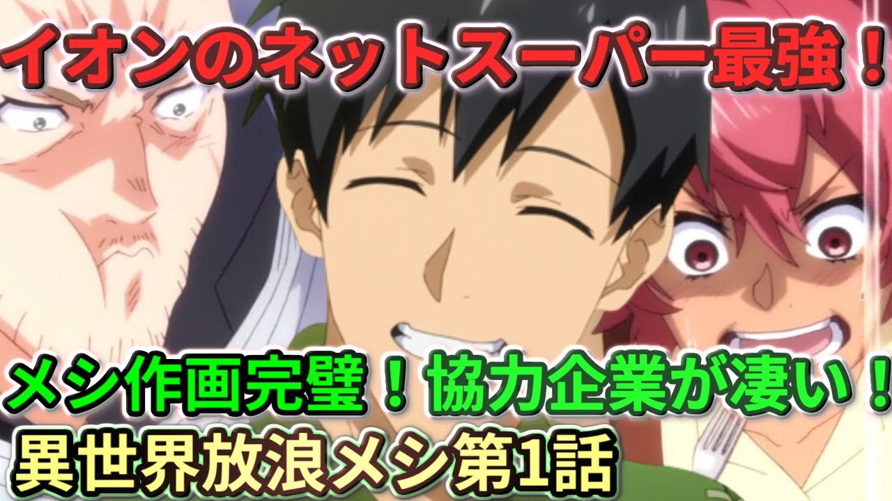 【とんでもスキルで異世界放浪メシ】第1話 ネットスーパー最強！メシ作画が完璧！協力企業が凄い！料理は全部うまそう！！【２０２３冬アニメ】