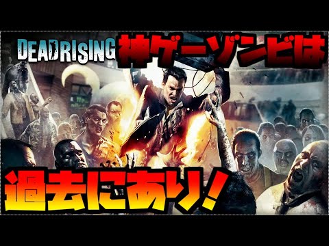 【デッドライジング】そろそろシバリクリアも視野に入ってきたぞ！前回の配信の件話すわ！　#5　#tps  　#ゾンビ　#デッドライジング2 　#デッドライジング