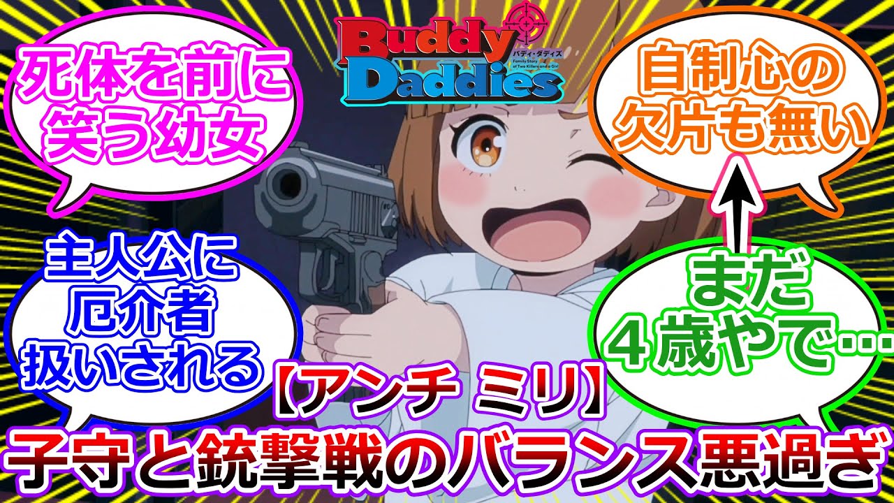 【Buddy Daddies】キャラクタ全員に不快感を覚える、アニメ第２話を見た視聴者の反応集（子守と銃撃戦のバランスが悪過ぎる・どちらも中途半端）【辛口注意】