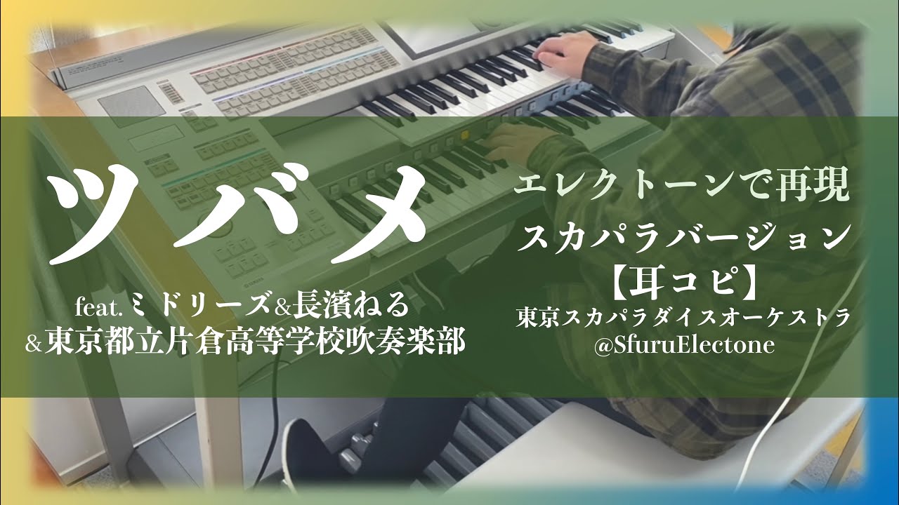 『ツバメ〜スカパラバージョン | 東京スカパラダイスオーケストラ』を耳コピで再現してみた 【エレクトーン（ELS-02C）】